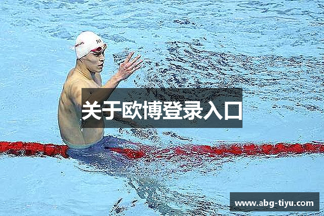 关于欧博登录入口